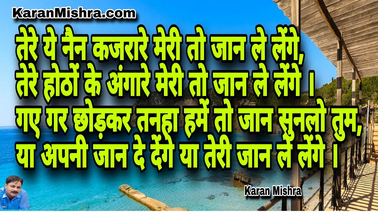 तेरे ये नैन कजरारे मेरी तो जान ले लेंगे | शायरी | करन मिश्रा