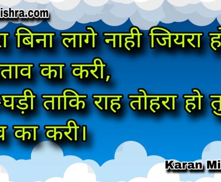 तोहरा बिना लागे नाही जियरा हो तु ही बताव का करी - भोजपुरी गीत | करन मिश्रा