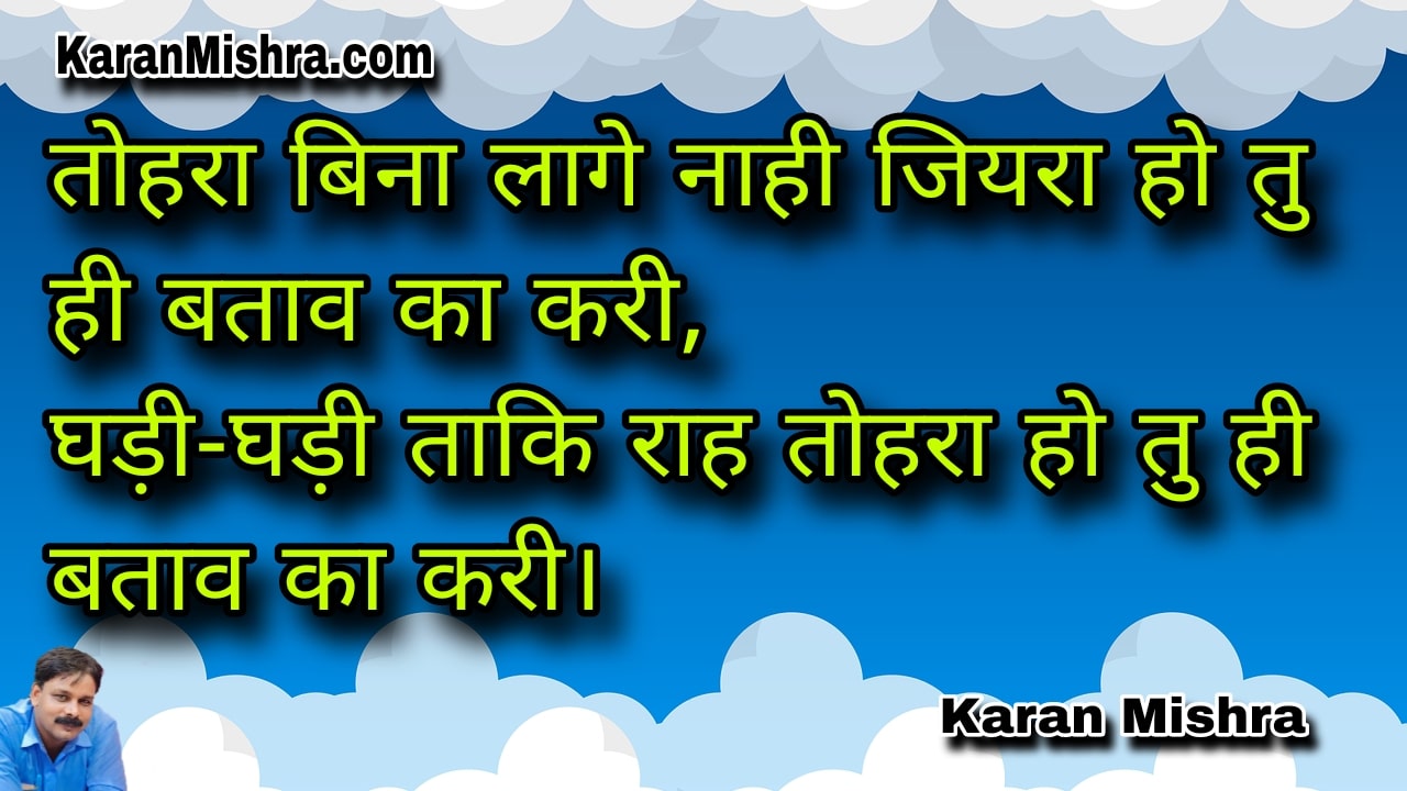 तोहरा बिना लागे नाही जियरा हो तु ही बताव का करी - भोजपुरी गीत | करन मिश्रा