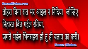 तोहरा बिना लागे नाही जियरा हो तु ही बताव का करी - भोजपुरी गीत | करन मिश्रा