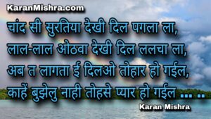तोहरे पीछे पीछे जिनगी बेकार हो गईल | भोजपुरी गीत | करन मिश्रा