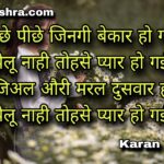 तोहरे पीछे पीछे जिनगी बेकार हो गईल | भोजपुरी गीत | करन मिश्रा