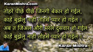 तोहरे पीछे पीछे जिनगी बेकार हो गईल | भोजपुरी गीत | करन मिश्रा