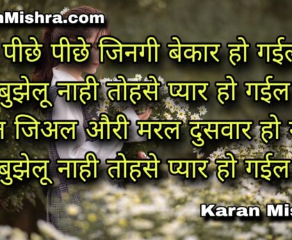 तोहरे पीछे पीछे जिनगी बेकार हो गईल | भोजपुरी गीत | करन मिश्रा