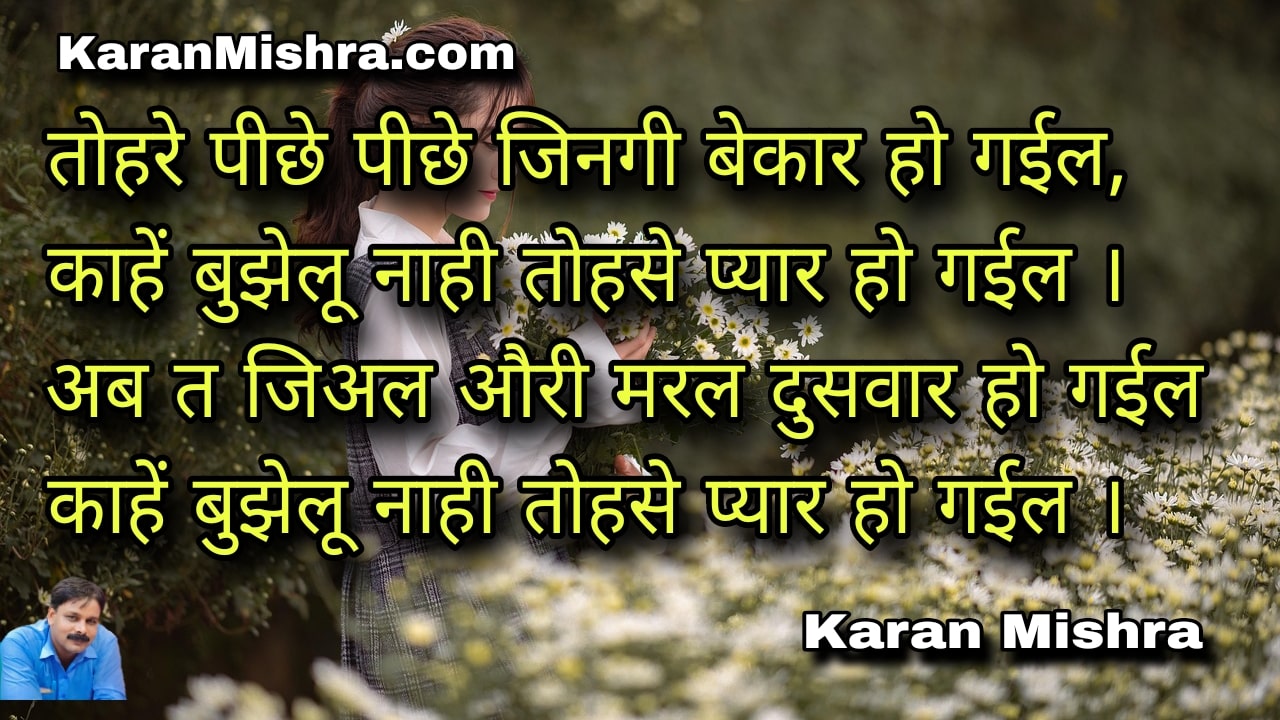 तोहरे पीछे पीछे जिनगी बेकार हो गईल | भोजपुरी गीत | करन मिश्रा