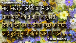 तोहरे पीछे पीछे जिनगी बेकार हो गईल | भोजपुरी गीत | करन मिश्रा