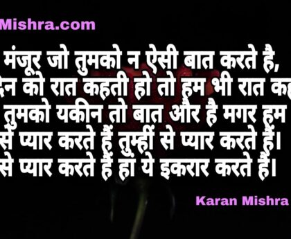 ना हो मंजूर जो तुमको न ऐसी बात करते है | शायरी | करन मिश्रा