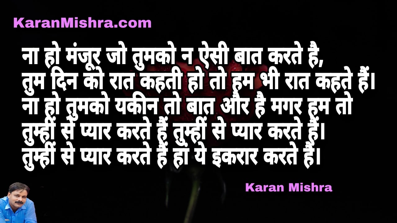 ना हो मंजूर जो तुमको न ऐसी बात करते है | शायरी | करन मिश्रा