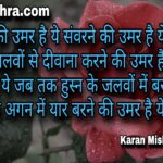 निखरने की उमर है ये संवरने की उमर है ये | शायरी | करन मिश्रा