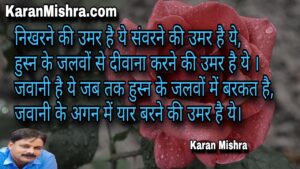 निखरने की उमर है ये संवरने की उमर है ये | शायरी | करन मिश्रा