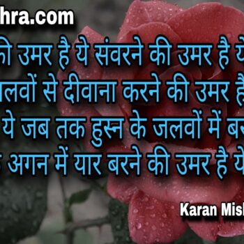 निखरने की उमर है ये संवरने की उमर है ये | शायरी | करन मिश्रा