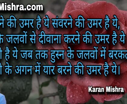 निखरने की उमर है ये संवरने की उमर है ये | शायरी | करन मिश्रा