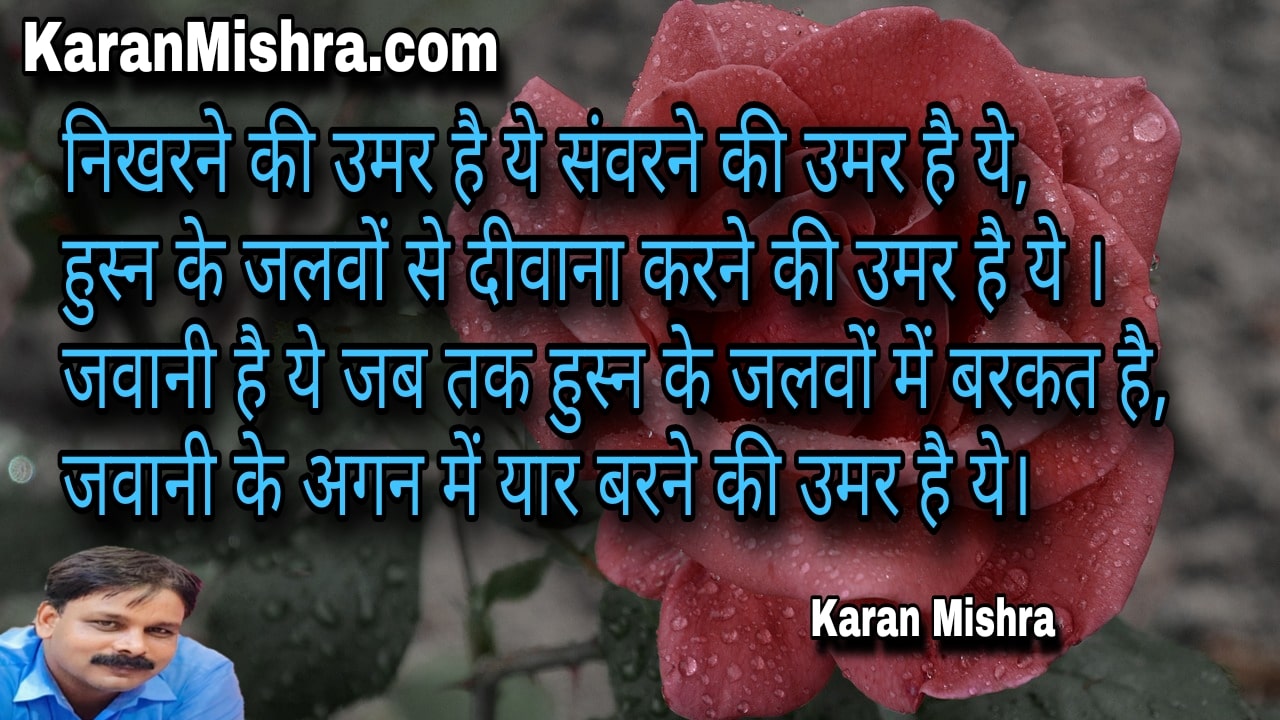 निखरने की उमर है ये संवरने की उमर है ये | शायरी | करन मिश्रा