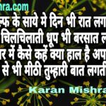हमें मिश्री से भी मीठी तुम्हारी बात लगती है । शायरी | करन मिश्रा