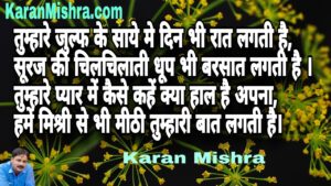 हमें मिश्री से भी मीठी तुम्हारी बात लगती है । शायरी | करन मिश्रा