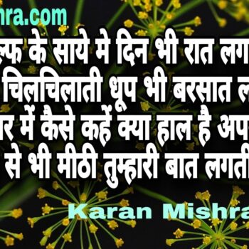 हमें मिश्री से भी मीठी तुम्हारी बात लगती है । शायरी | करन मिश्रा