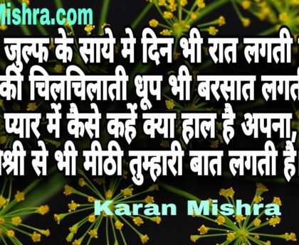 हमें मिश्री से भी मीठी तुम्हारी बात लगती है । शायरी | करन मिश्रा