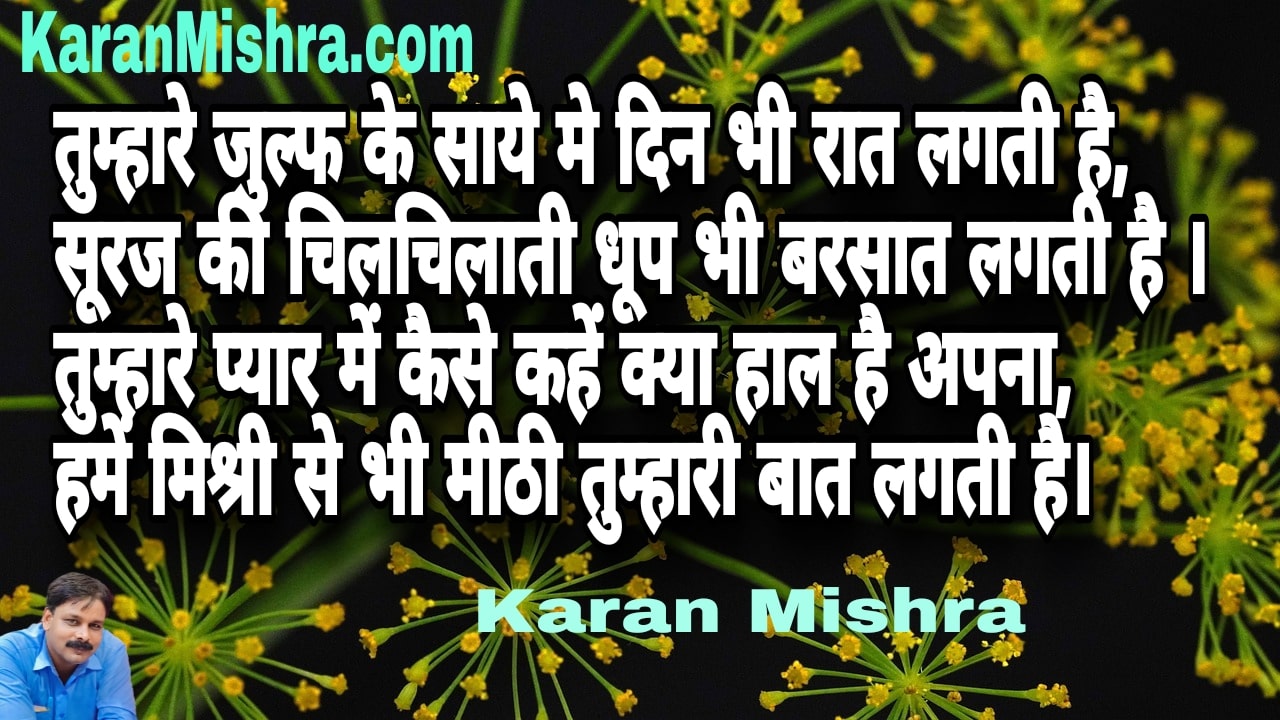 हमें मिश्री से भी मीठी तुम्हारी बात लगती है । शायरी | करन मिश्रा