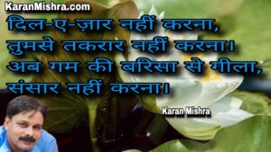 इंतज़ार नहीं करना | शायरी | करन मिश्रा