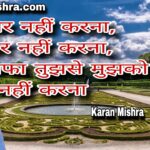 इंतज़ार नहीं करना | शायरी | करन मिश्रा