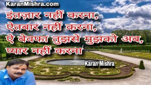 इंतज़ार नहीं करना | शायरी | करन मिश्रा