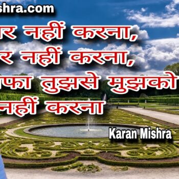 इंतज़ार नहीं करना | शायरी | करन मिश्रा