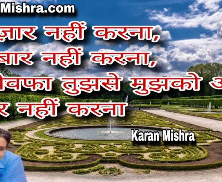 इंतज़ार नहीं करना | शायरी | करन मिश्रा