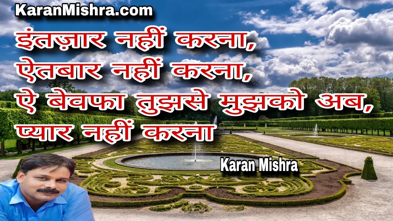 इंतज़ार नहीं करना | शायरी | करन मिश्रा