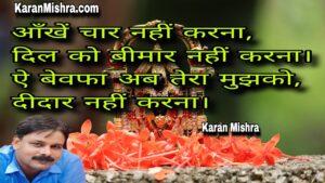 इंतज़ार नहीं करना | शायरी | करन मिश्रा