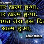 ऐ बेवफ़ा तेरा इस दिल में प्यार ख़त्म हुआ | शायरी | करन मिश्रा