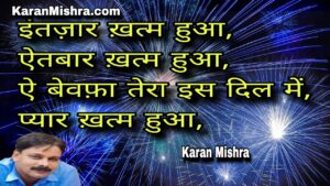ऐ बेवफ़ा तेरा इस दिल में प्यार ख़त्म हुआ | शायरी | करन मिश्रा