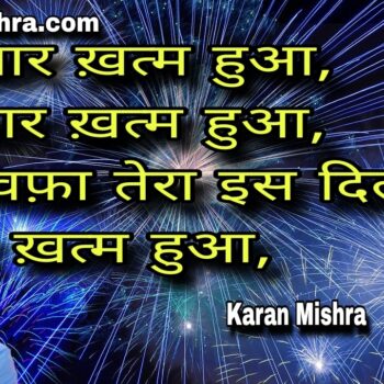 ऐ बेवफ़ा तेरा इस दिल में प्यार ख़त्म हुआ | शायरी | करन मिश्रा