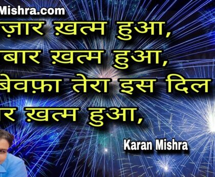 ऐ बेवफ़ा तेरा इस दिल में प्यार ख़त्म हुआ | शायरी | करन मिश्रा