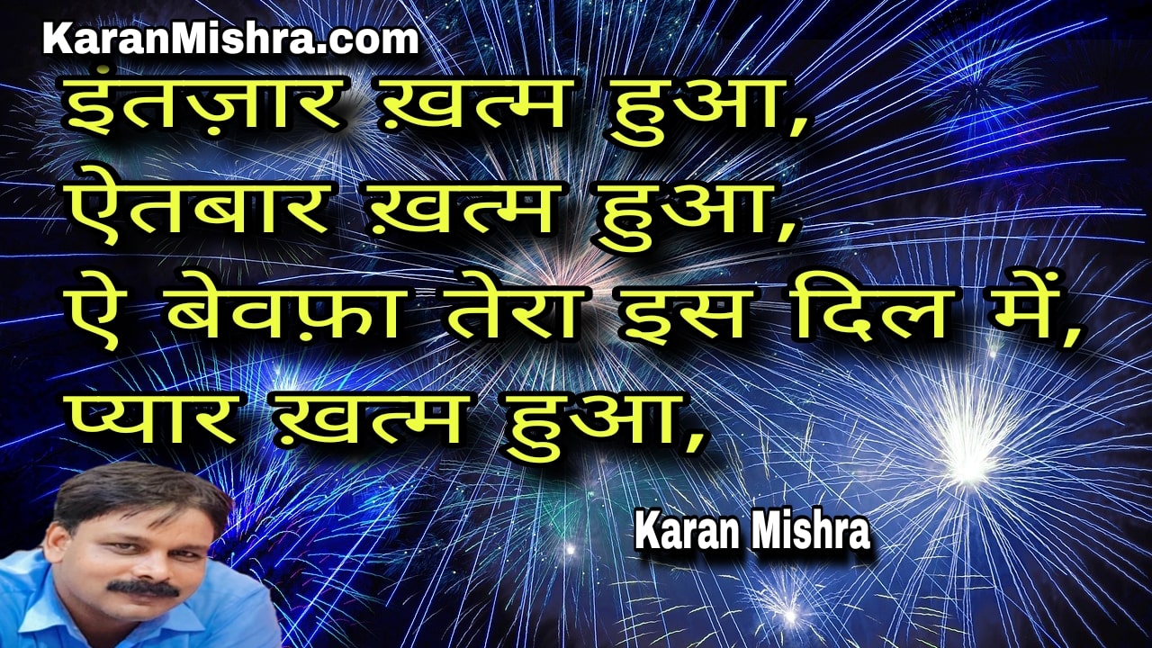 ऐ बेवफ़ा तेरा इस दिल में प्यार ख़त्म हुआ | शायरी | करन मिश्रा