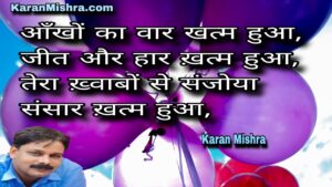 ऐ बेवफ़ा तेरा इस दिल में प्यार ख़त्म हुआ | शायरी | करन मिश्रा